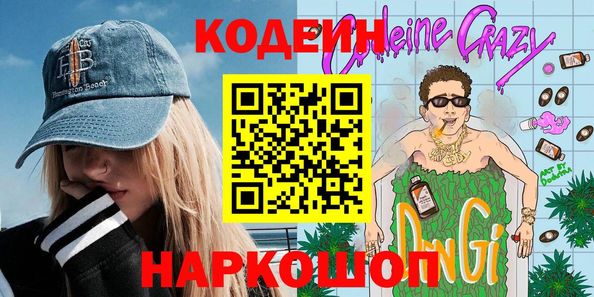 Кодеин напиток Lean (лин)  Вход с VPN  Codein напиток Lean (лин)  Елабуга 